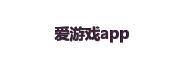 爱游戏app